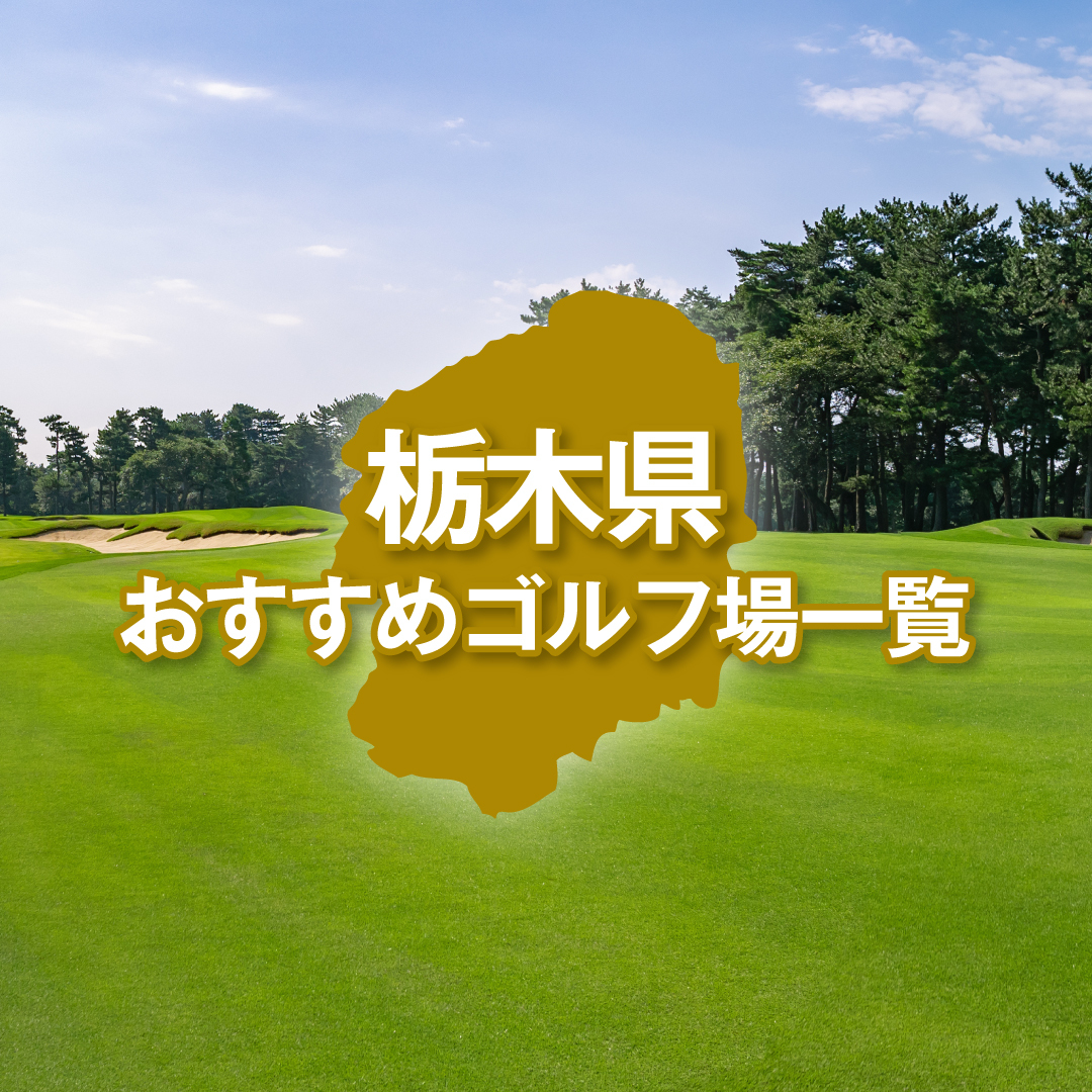 栃木県のおすすめゴルフ場一覧
