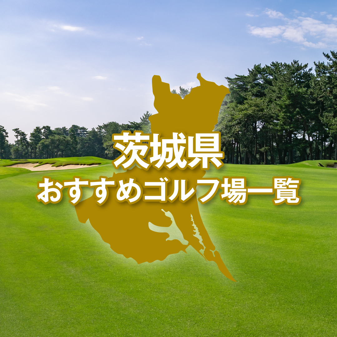 茨城県のおすすめゴルフ場一覧