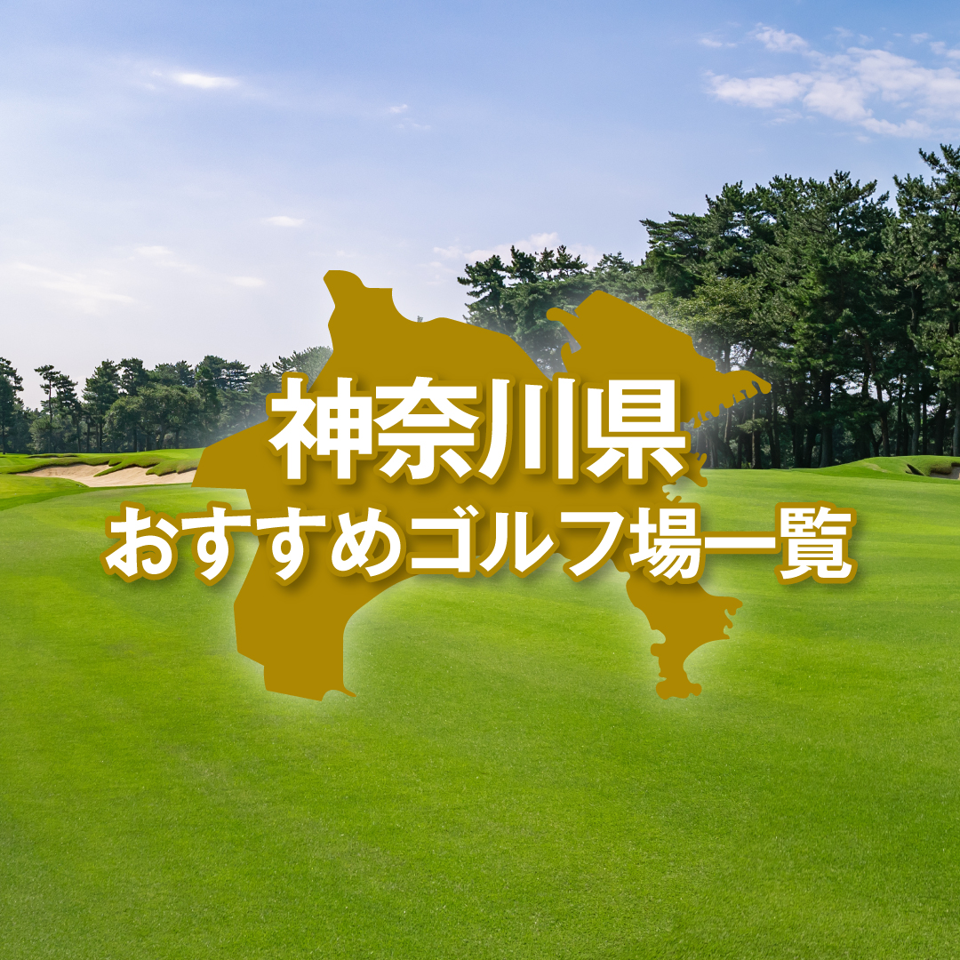 神奈川県のおすすめゴルフ場一覧