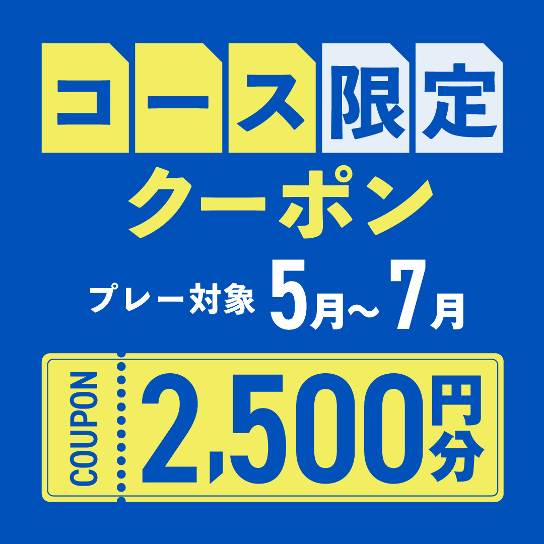 4月30日(水)まで！2,500円分クーポンプレゼント！