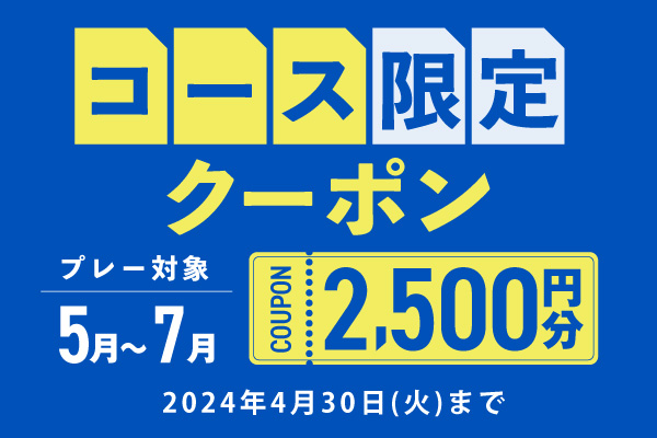 【対象コース限定】2,500円分クーポンプレゼント！
