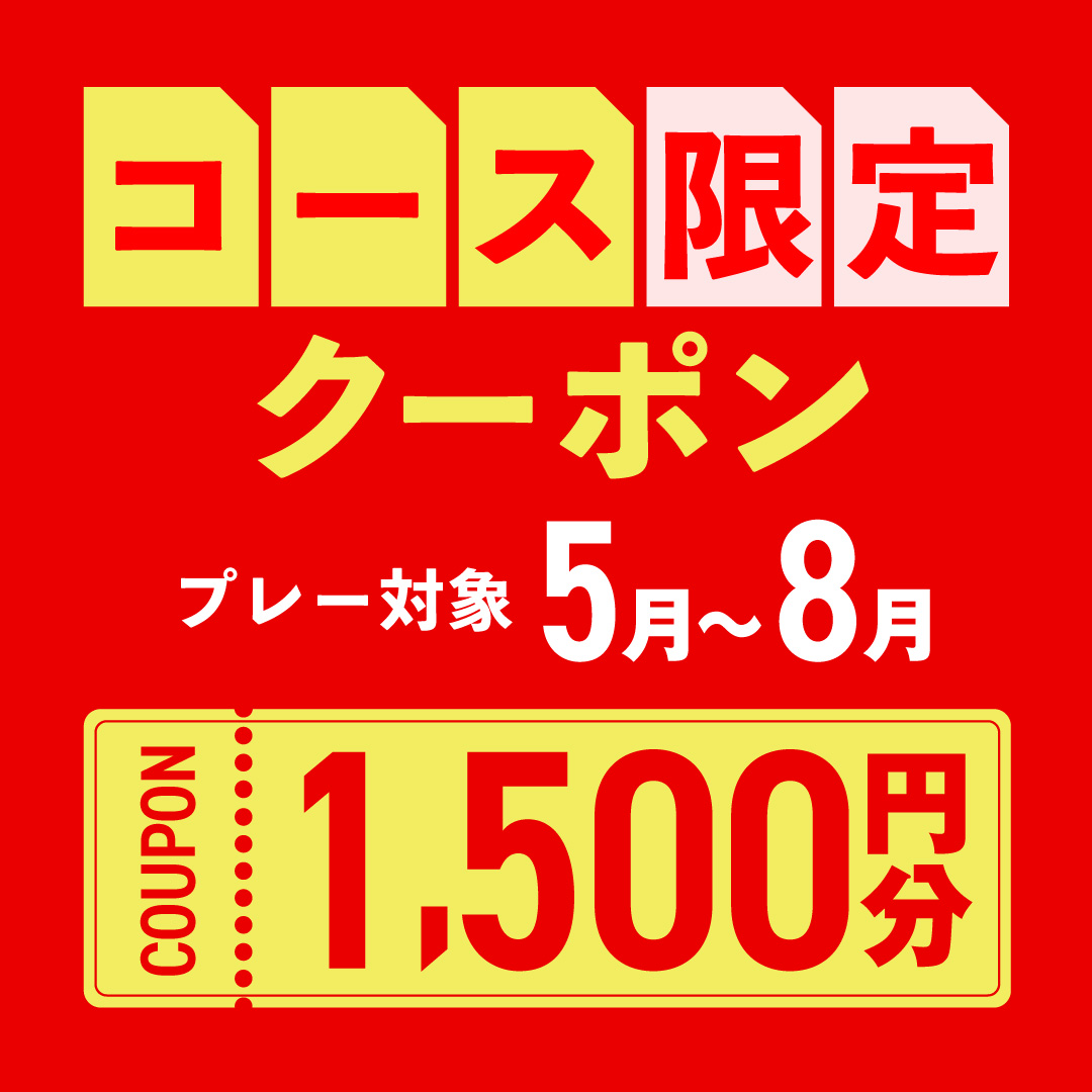 5月12日(日)まで！【コース限定】1,500円分クーポンプレゼント！