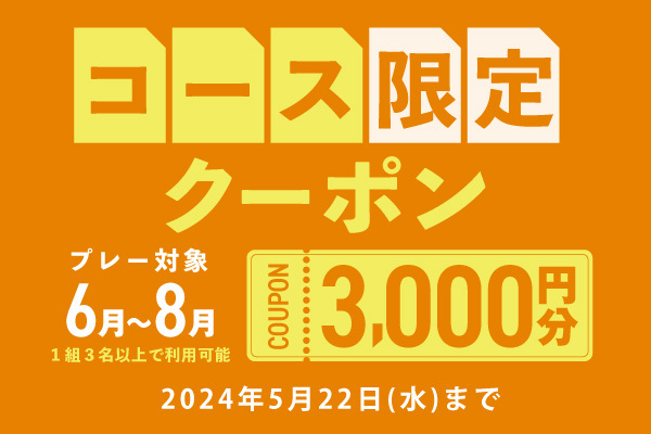 【対象コース限定】3,000円分クーポンプレゼント！