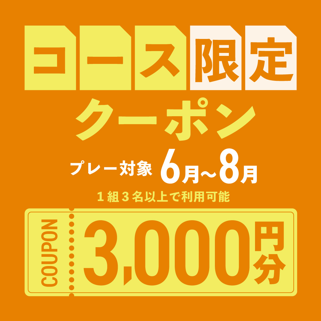 5月22日(水)まで！3,000円分クーポンプレゼント！