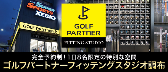 【完全予約制】ゴルフパートナーフィッティングスタジオ調布