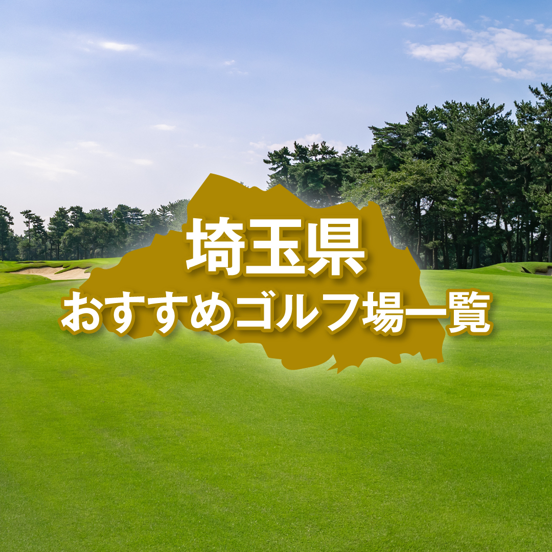 埼玉県のおすすめゴルフ場一覧