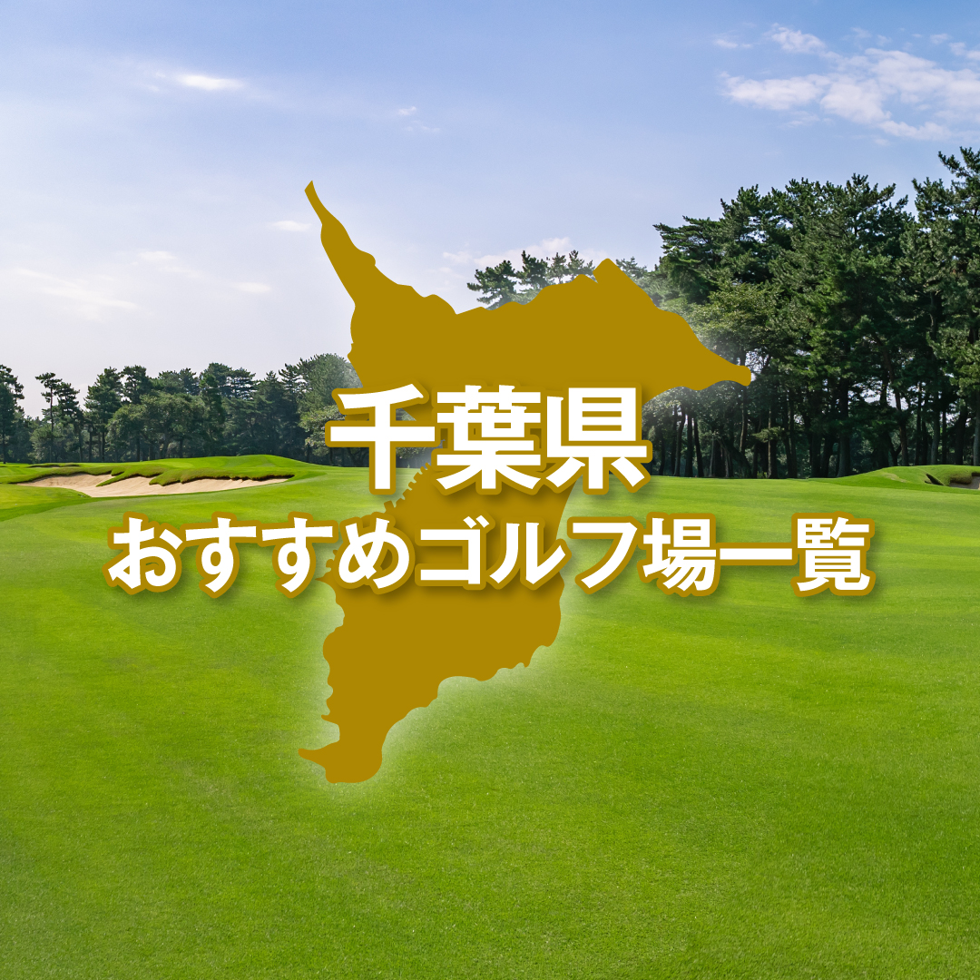 千葉県のおすすめゴルフ場一覧