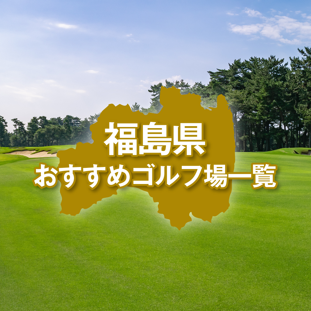 福島県のおすすめゴルフ場一覧