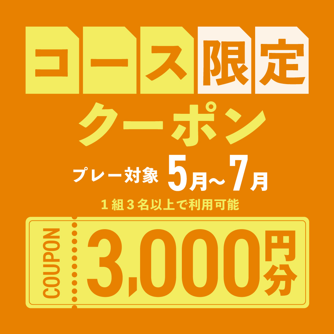 4月24日(水)まで！3,000円分クーポンプレゼント！