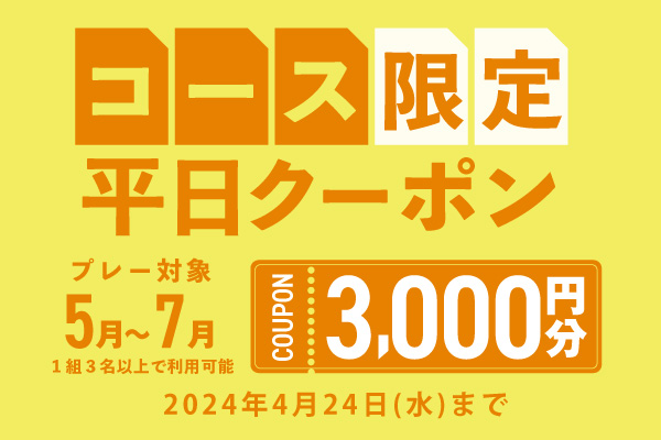 【対象コース限定】3,000円分クーポンプレゼント！