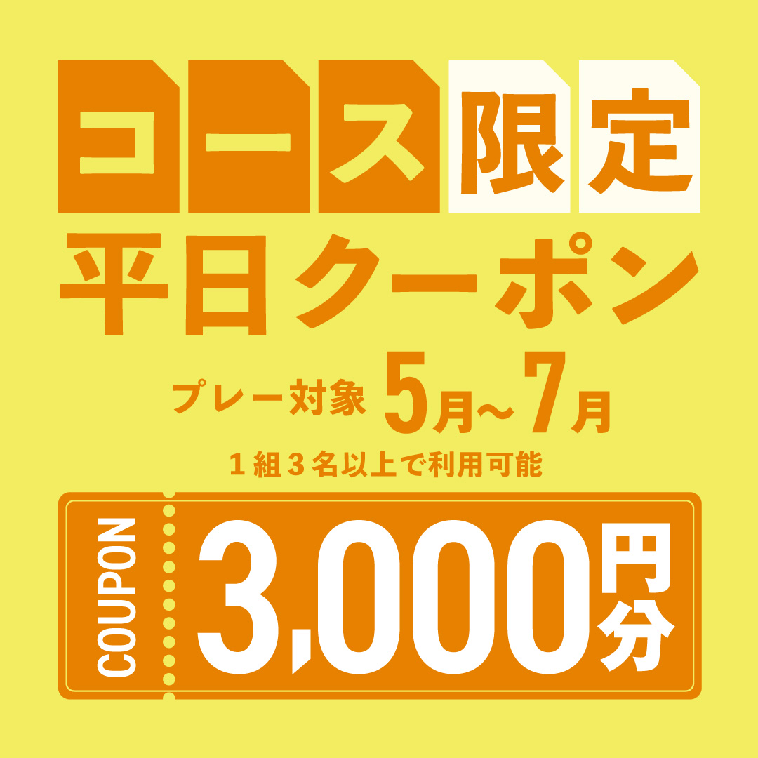 4月24日(水)まで！平日3,000円分クーポンプレゼント！
