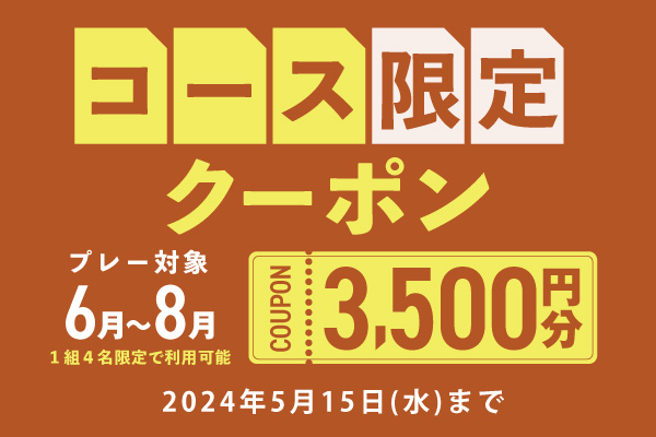 【対象コース限定】3,500円分クーポンプレゼント！