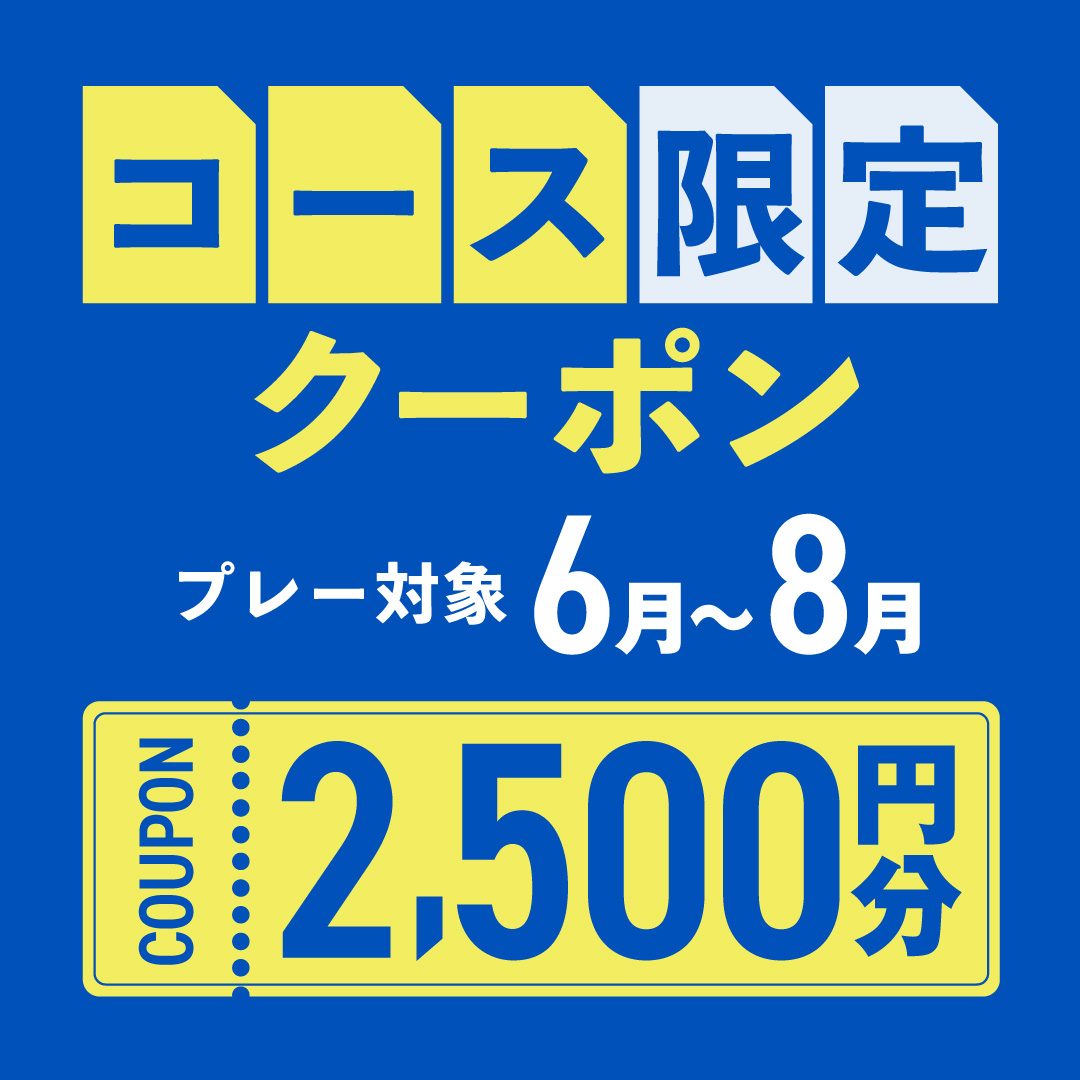 5月29日(水)まで！2,500円分クーポンプレゼント！