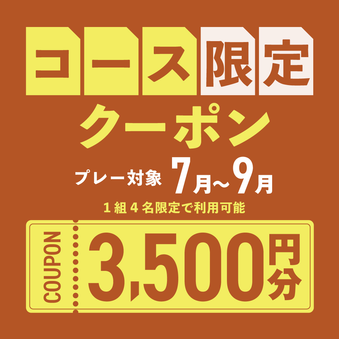 6月14日(金)まで！3,500円分クーポンプレゼント！