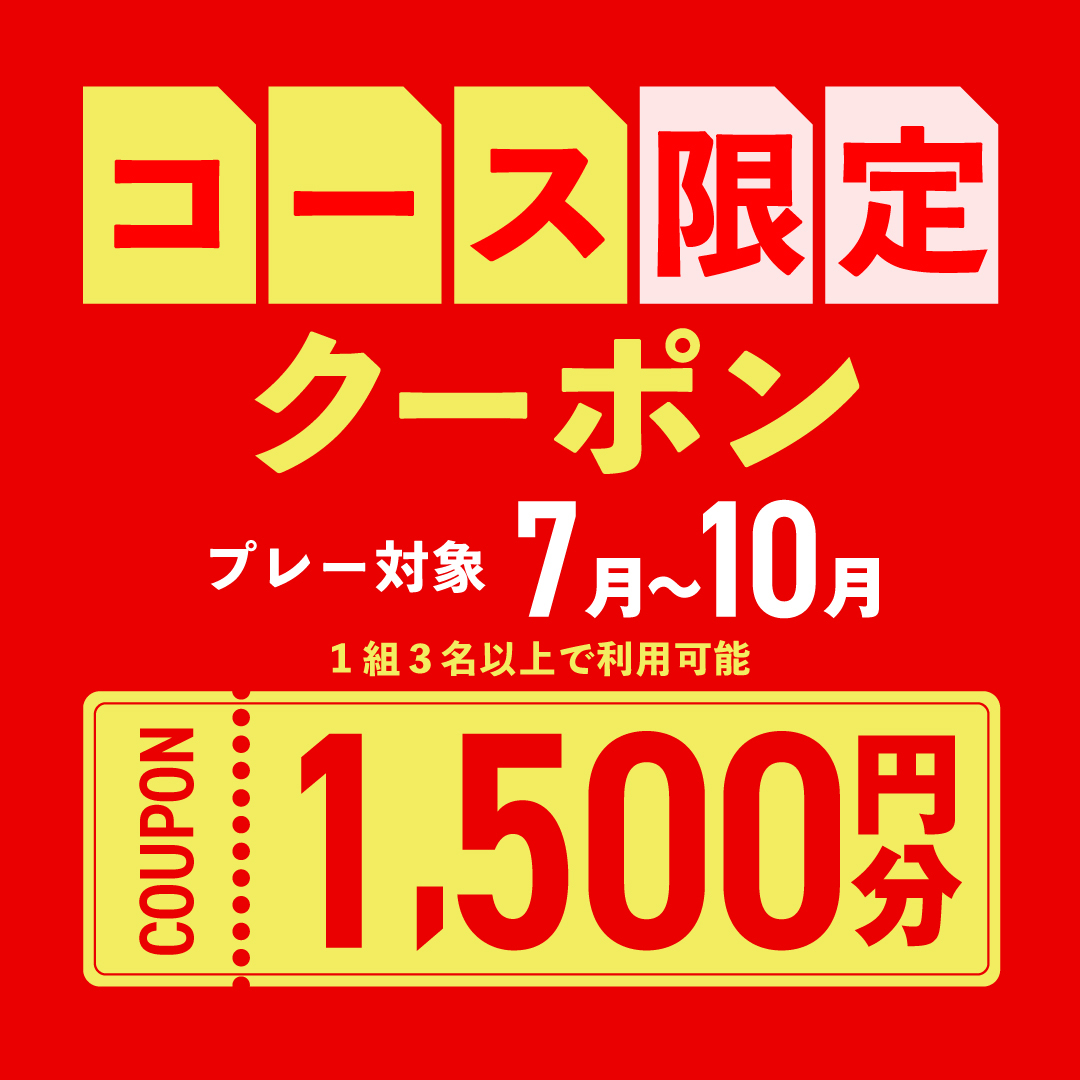 7月29日(月)まで！【コース限定】1,500円分クーポンプレゼント！