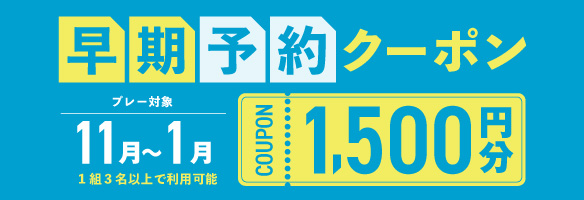 11〜1月の早期予約に使える1,500円分クーポンプレゼント