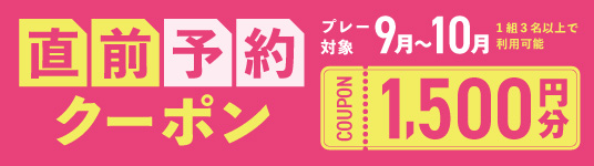 9〜10月プレーに使える1,500円分クーポンプレゼント！