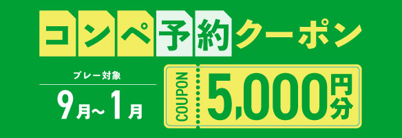 5組17名以上の予約で使える5,000円分クーポンプレゼント！