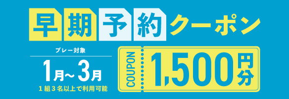 1〜3月の早期予約に使える1,500円分クーポンプレゼント