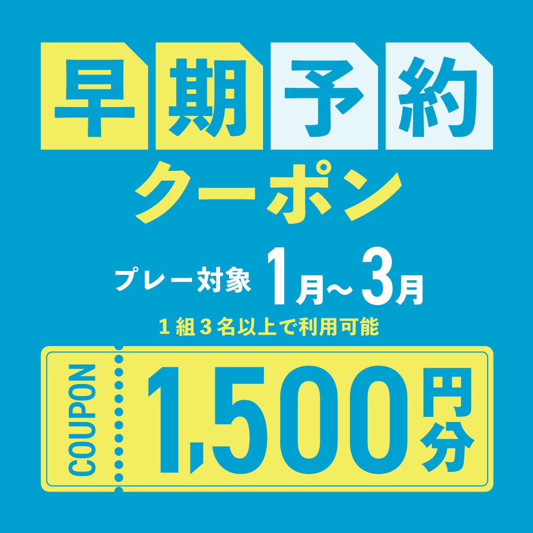 1〜3月の早期予約に使える1,500円分クーポンプレゼント