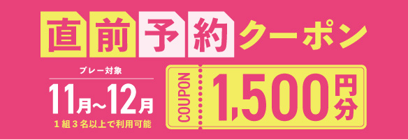 11〜12月プレーに使える1,500円分クーポンプレゼント！