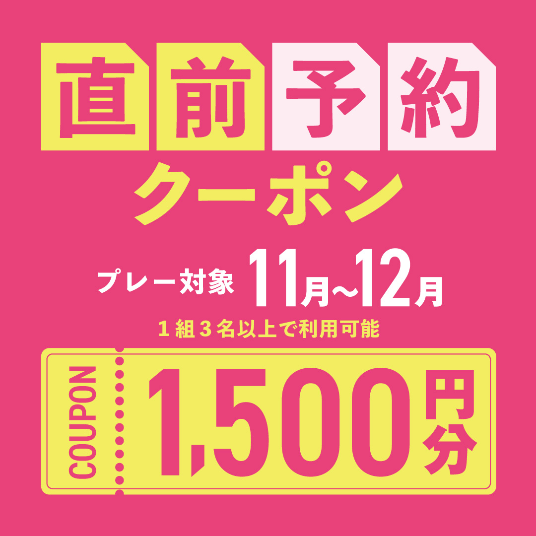 11〜12月プレーに使える1,500円分クーポンプレゼント！