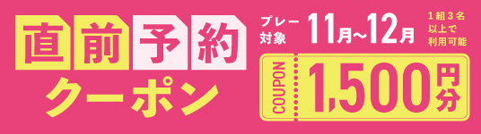 11〜12月プレーに使える1,500円分クーポンプレゼント！