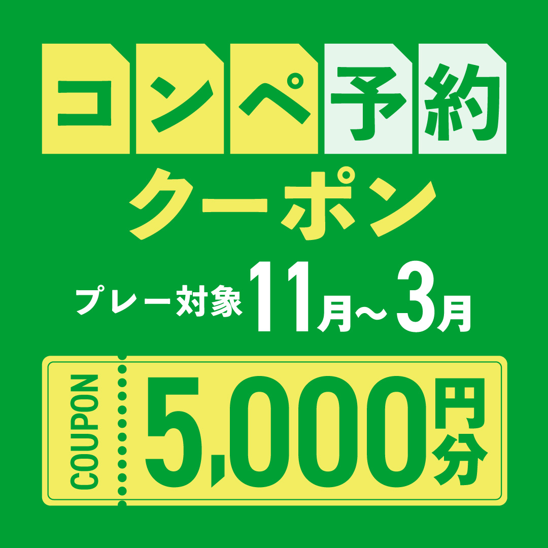 5組17名以上の予約で使える5,000円分クーポンプレゼント！