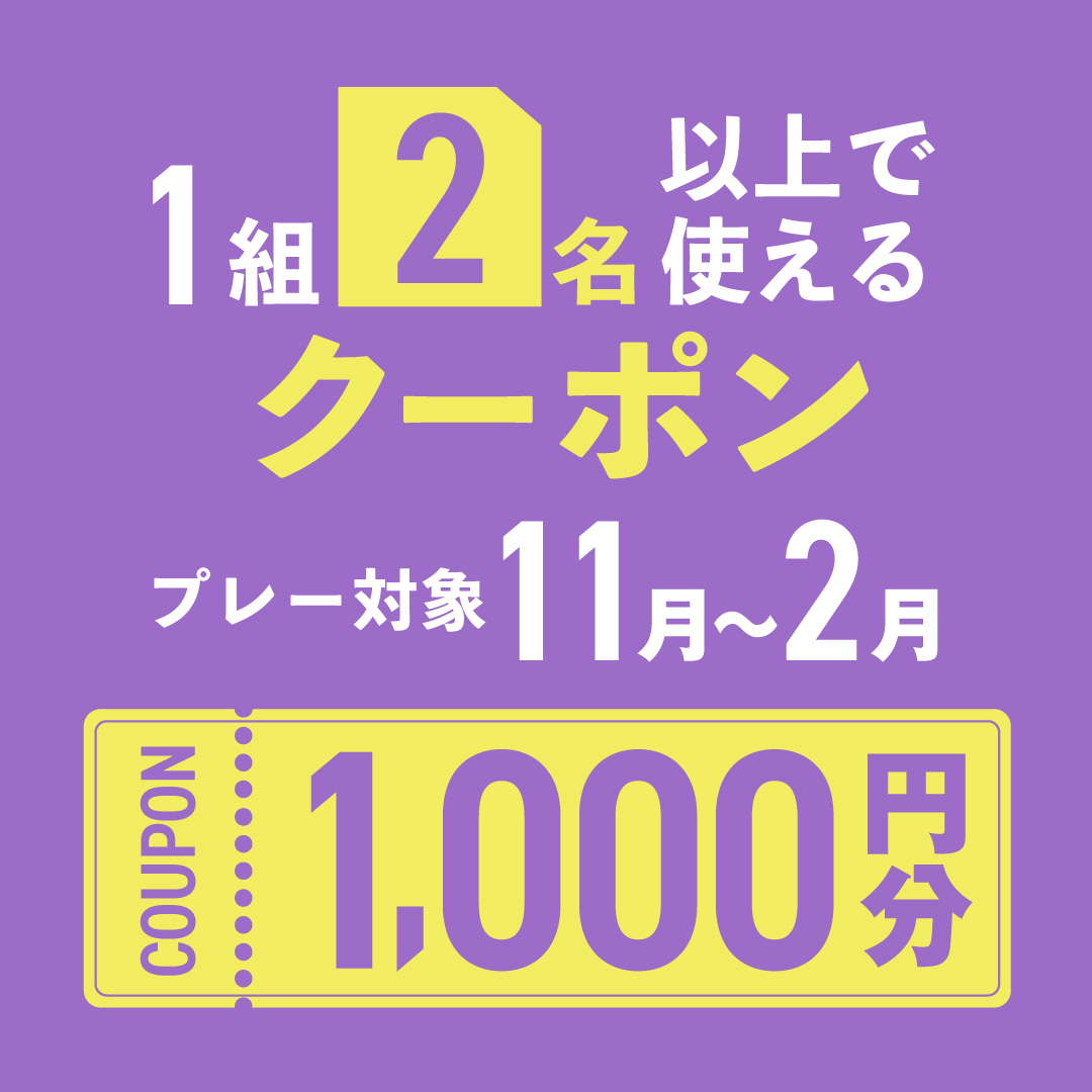 1組2名以上の予約で使える1,000円分クーポンプレゼント！