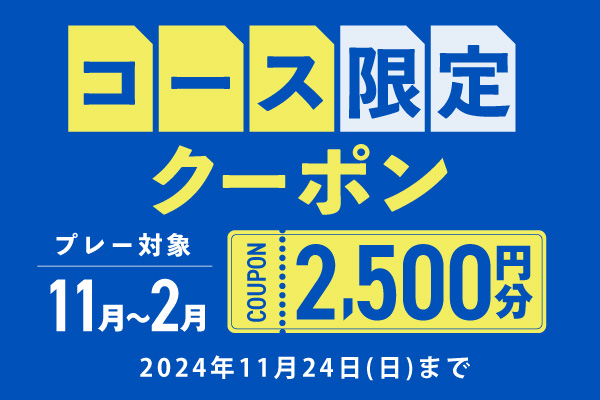 11月24日(日)まで！【コース限定】2,500円分クーポンプレゼント！