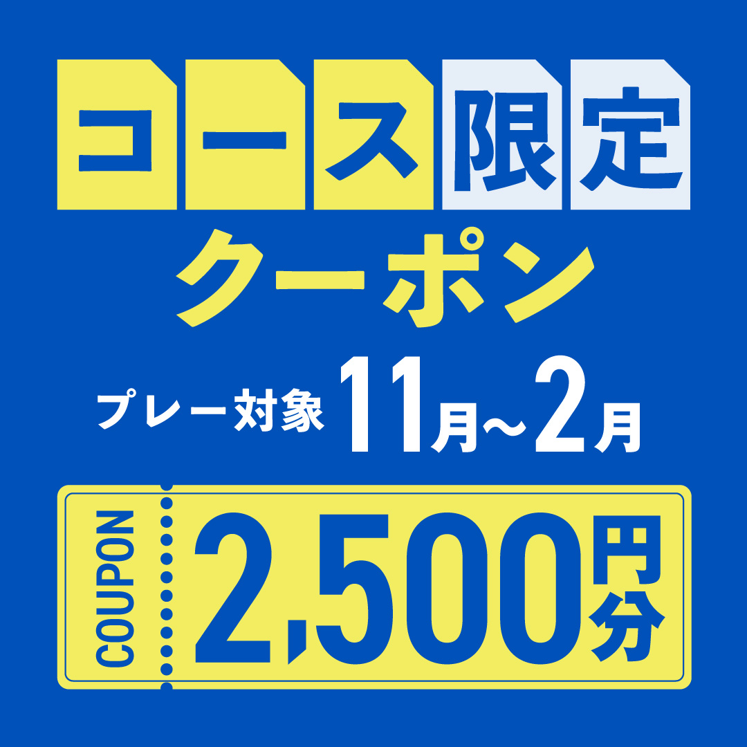 11月24日(日)まで！【コース限定】2,500円分クーポンプレゼント！