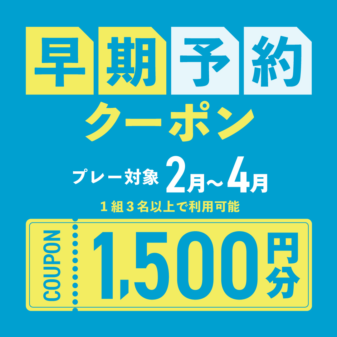 2〜4月の早期予約に使える1,500円分クーポンプレゼント