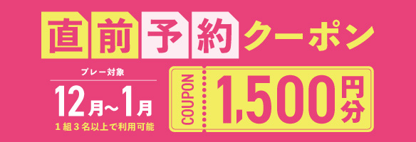 12〜1月プレーに使える1,500円分クーポンプレゼント！