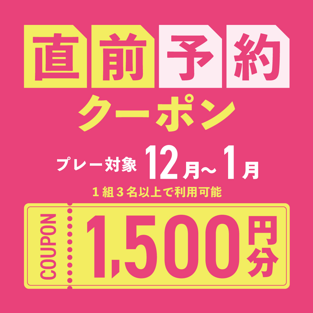 12〜1月プレーに使える1,500円分クーポンプレゼント！