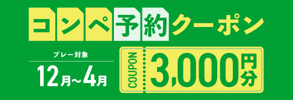 3組9名以上の予約で使える3,000円分クーポンプレゼント！