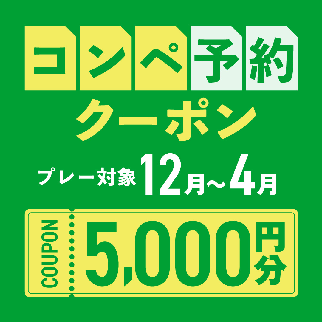 5組17名以上の予約で使える5,000円分クーポンプレゼント！