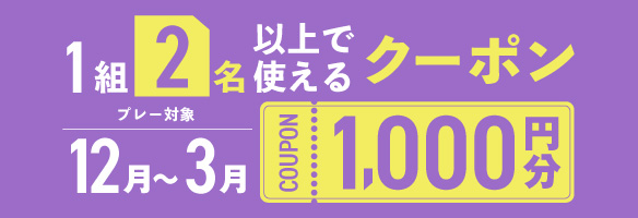 1組2名以上の予約で使える1,000円分クーポンプレゼント！