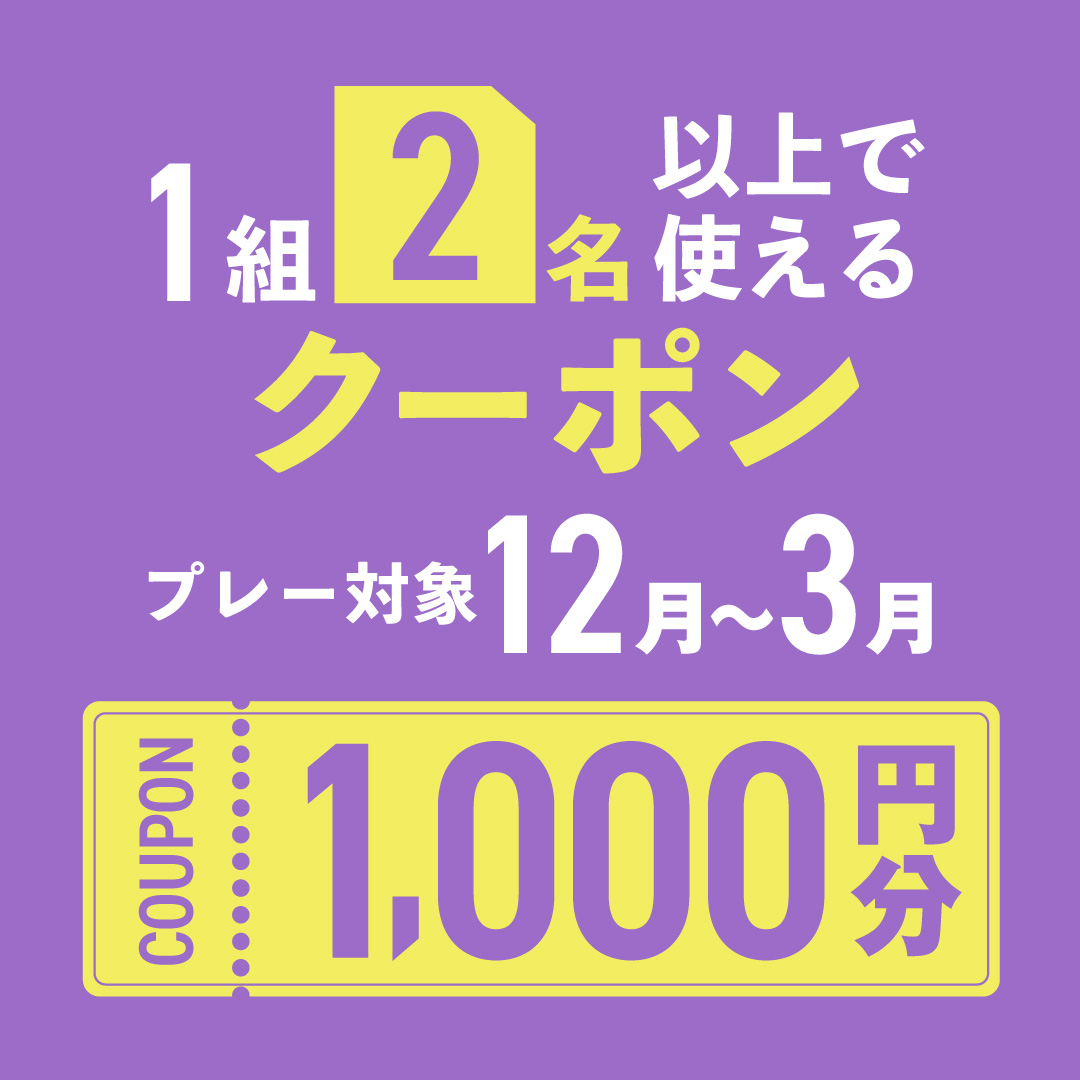 1組2名以上の予約で使える1,000円分クーポンプレゼント！