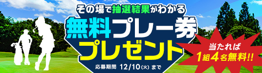 無料プレー券プレゼント