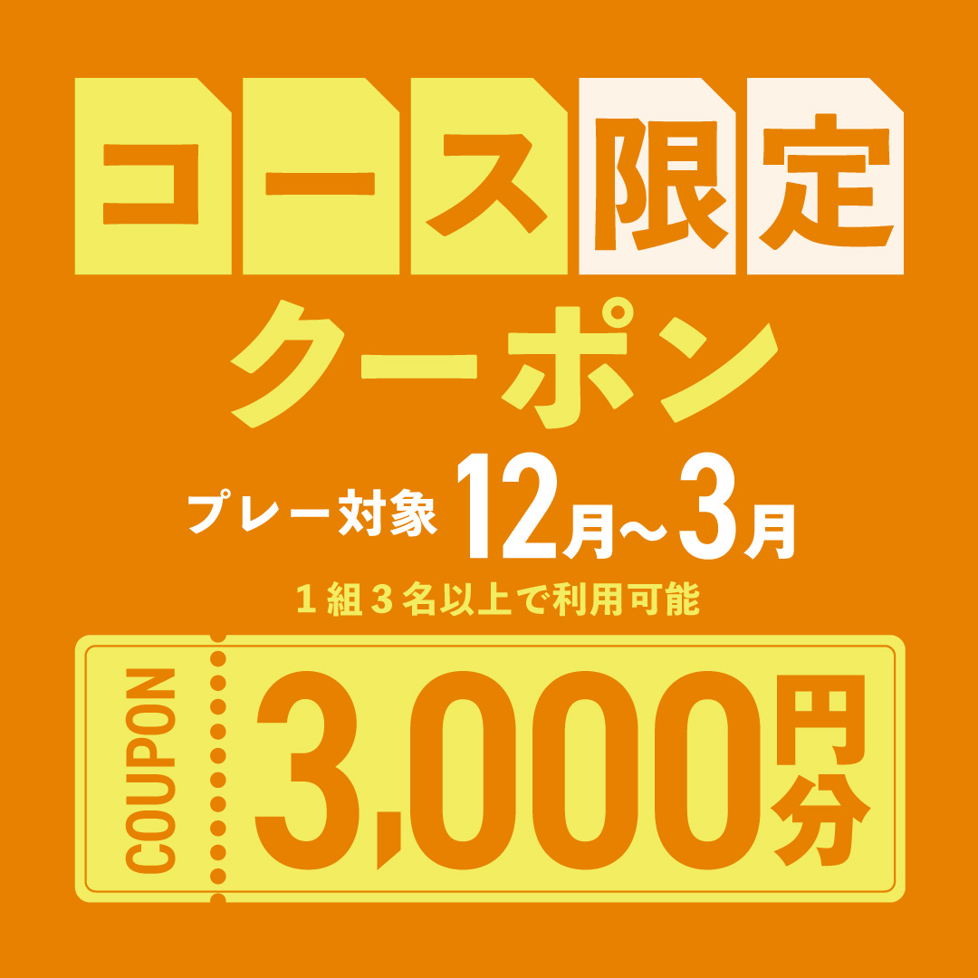 12月23日(月)まで！【コース限定】3,000円分クーポンプレゼント！