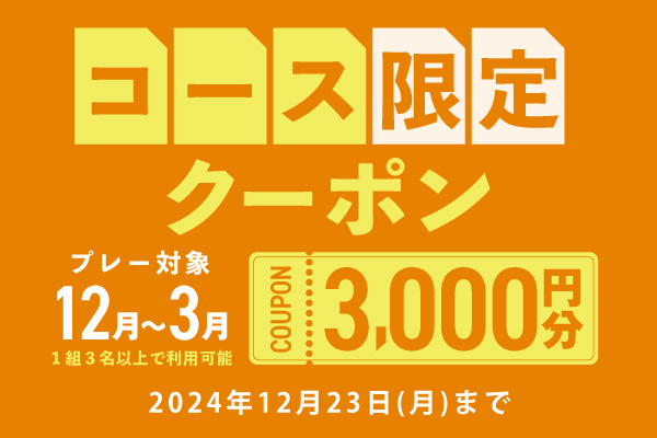 【対象コース限定】3,000円分クーポンプレゼント！