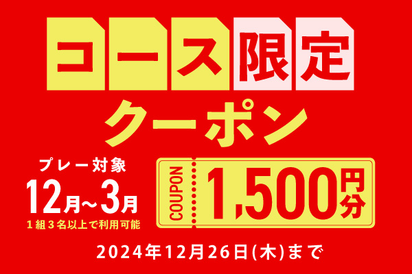 12月26日(木)まで！【コース限定】1,500円分クーポンプレゼント！