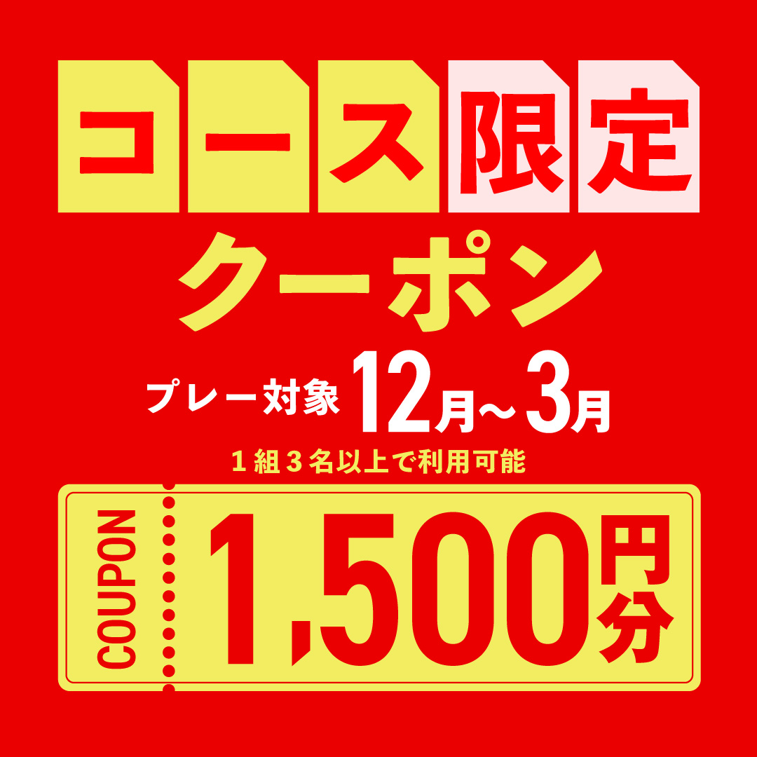 12月26日(木)まで！【コース限定】1,500円分クーポンプレゼント！