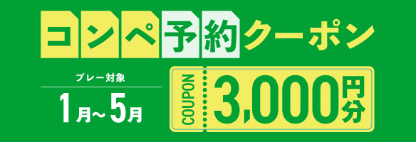 3組9名以上の予約で使える3,000円分クーポンプレゼント！