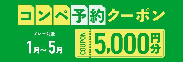 5組17名以上の予約で使える5,000円分クーポンプレゼント！