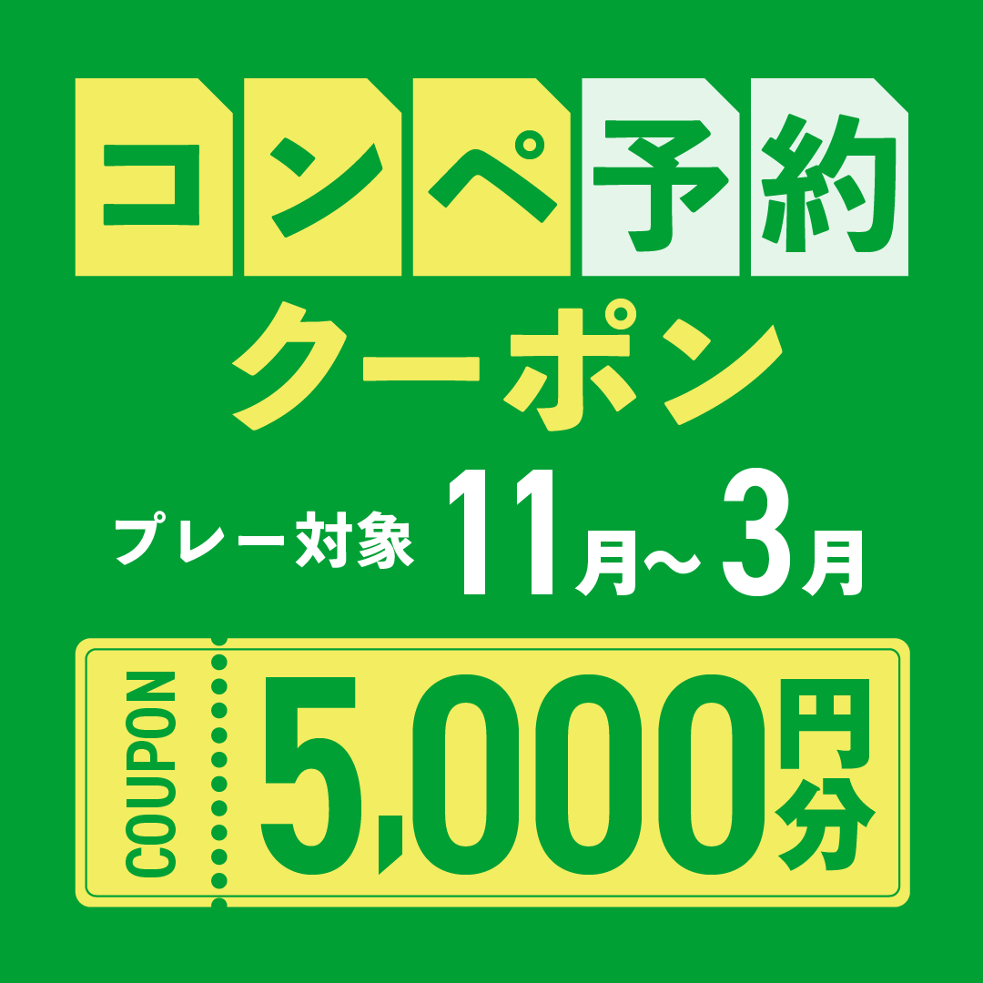 5組17名以上の予約で使える5,000円分クーポンプレゼント！