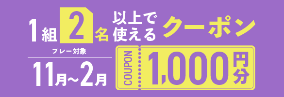 1組2名以上の予約で使える1,000円分クーポンプレゼント！
