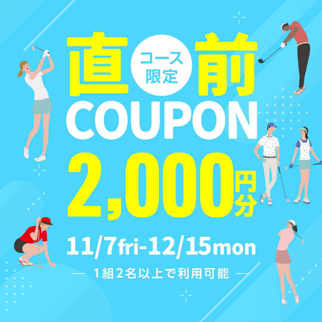 11月12日(水)まで！【直前】2,000円分クーポンプレゼント！
