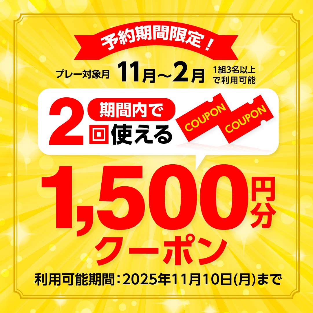 11/10(月)まで！1組3名以上で使える「1,500円分クーポン」プレゼント