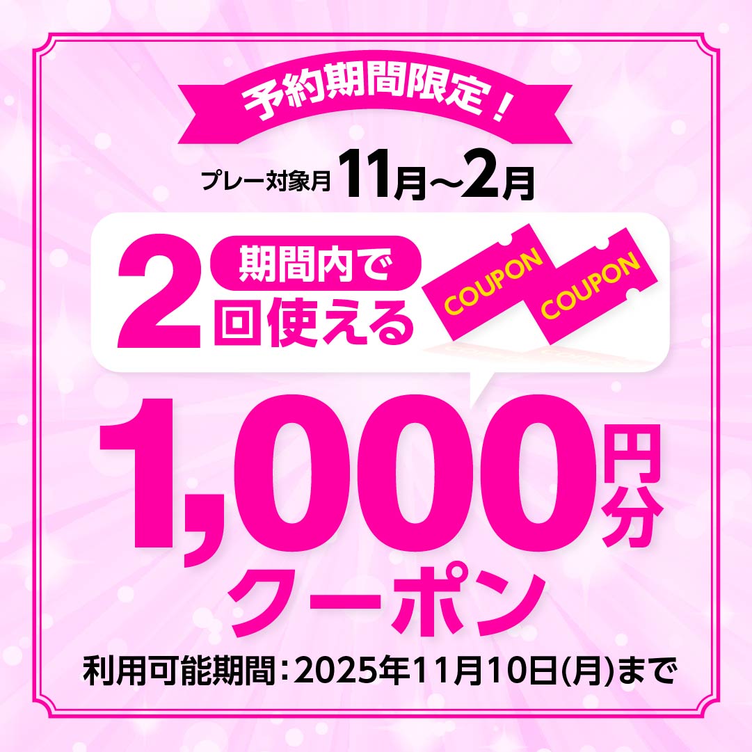 11/10(月)まで！1組2名以上で使える「1,000円分クーポン」プレゼント